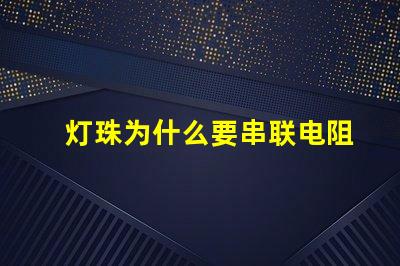 灯珠为什么要串联电阻 灯珠串联电阻是限压还是限流